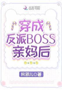 穿成反派boss亲妈后免费阅读