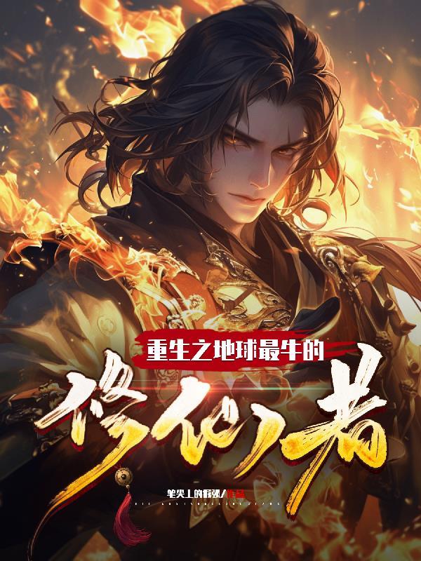 重生之地球修仙男主师傅