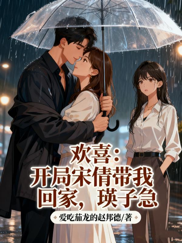 穿越到小欢喜把宋倩收了的