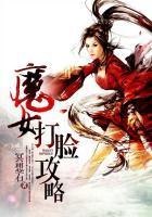 魔女打脸攻略免费阅读