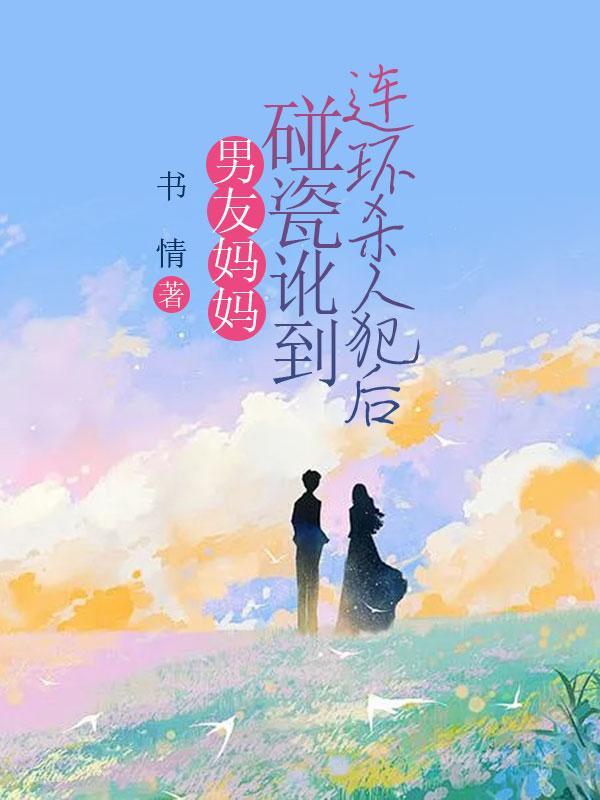 男朋友妈妈出车祸应该怎样做