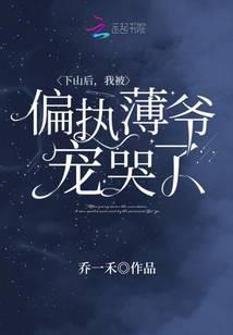 下山后我被京城大佬争着宠 免费阅读