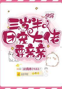 团宠大佬三岁半的男主