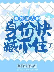 我外星人的身份快藏不住了 九筒骨