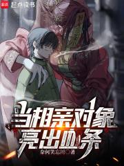 当相亲对象亮出血条笔趣阁 还是先玩笔仙吧