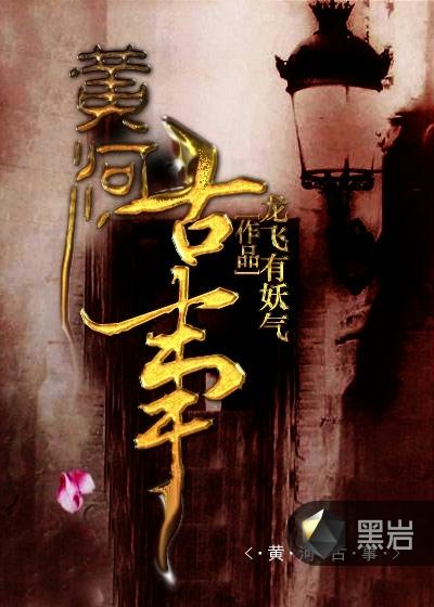 黄河古事天崩全文免费阅读