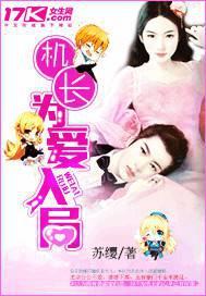 机长的爱情君亦寒