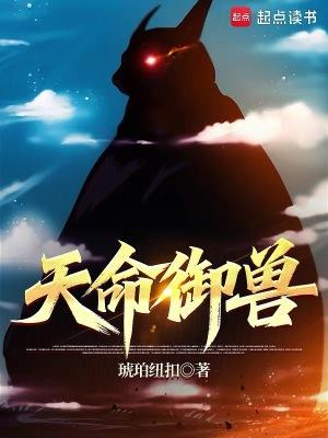 天命御兽免费阅读