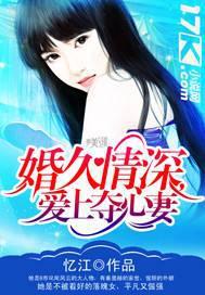 婚久情深总裁的心尖宠妻免费