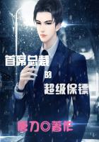 首席总裁的超级保镖免费阅读