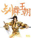 剑舞王朝第二卷免费阅读