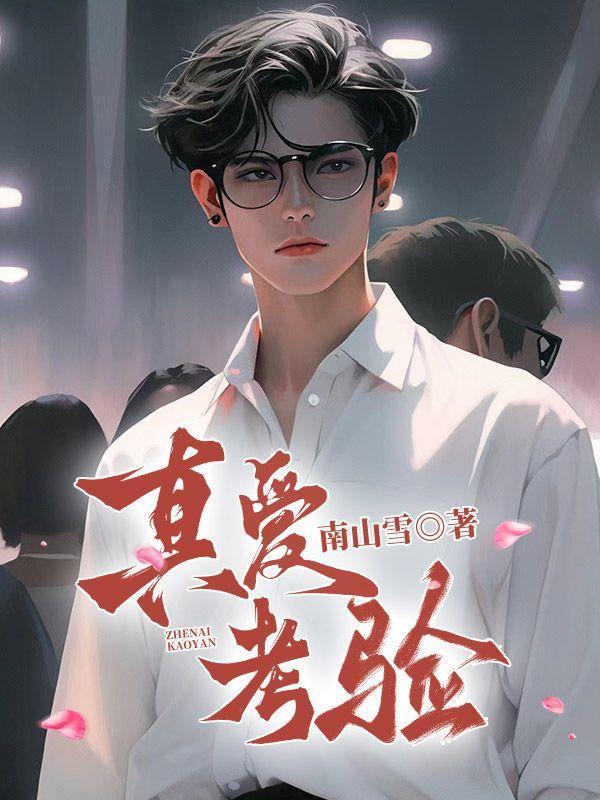 真爱考验1988电影在线观看