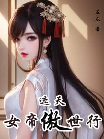 遮天女帝傲世行百度