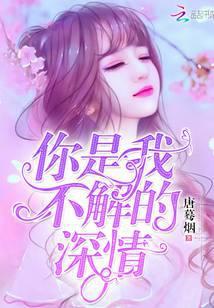 你是我不解的深情免费阅读