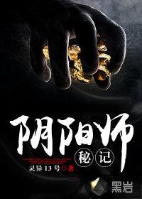 阴阳师秘记里的杨凡和风水师秘记里的杨慕凡有啥关系