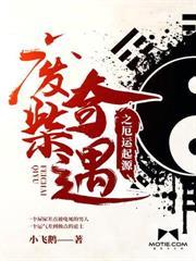 废柴奇遇之厄运起源txt