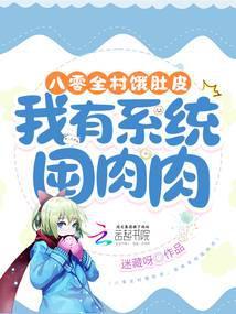 八零全村饿肚皮我有系统囤肉肉