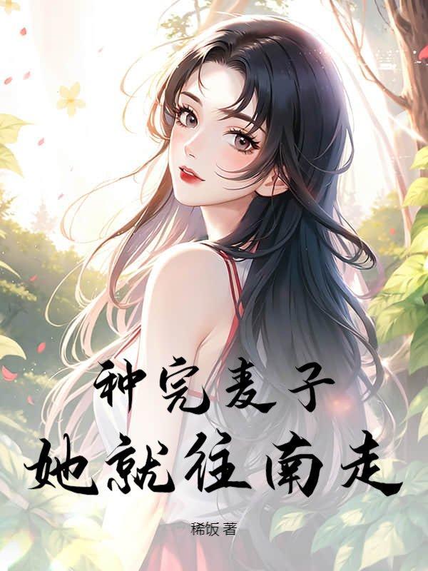 种完麦子她就往南走阅读