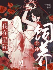 我在星际直播养龙117