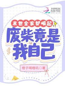 废柴竟是我自己的