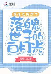 重生后我成了落魄世子的白月光 雨璇儿1