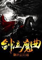 剑泣魔曲主角宁越老婆叫什么