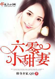 六零小甜妻免费