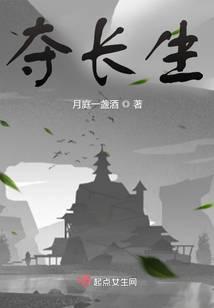 夺长生怎么不写了