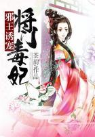 邪王诱宠将门毒妃