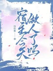 宿主今天也在做好人免费阅读