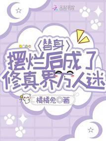 替身她摆工了第一集