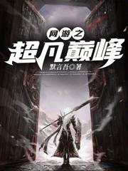 网游之超凡主宰