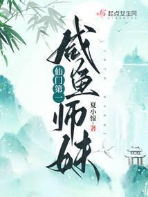 仙门第一师姐