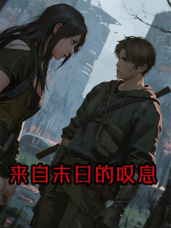 来自末世的