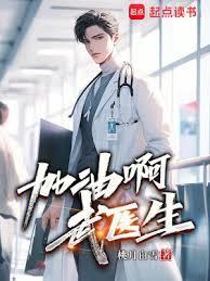 爆发吧武医生无防盗笔趣阁免费