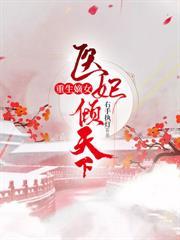 重生嫡女医妃倾天下全文免费阅读