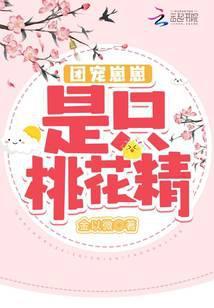 团宠崽崽是只桃花精全文免费