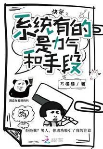 有系统也很努力呀女配