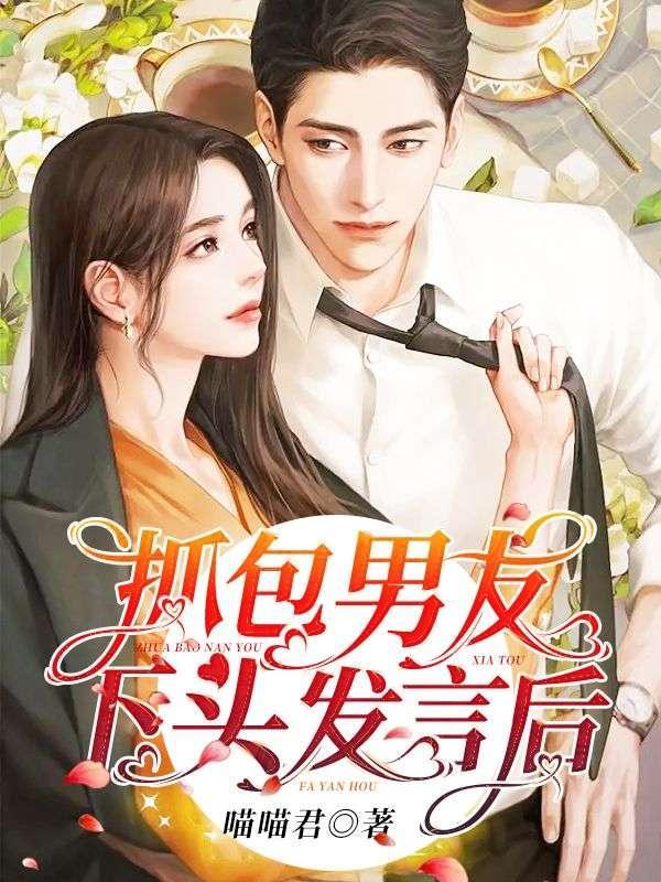 抓包男友下头发言后免费阅读
