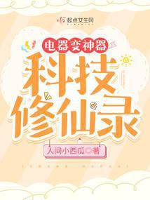 主角科技修真的