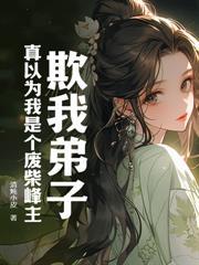 女帝送我去和亲