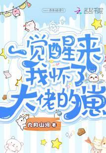 一觉醒来怀了崽