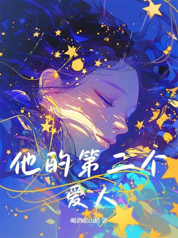 第二个丈夫百度百科