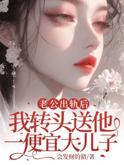 老公出轨了还给我买礼物