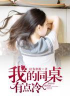 我的同桌有点冷百度百科