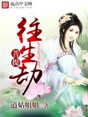 菩提劫什么意思