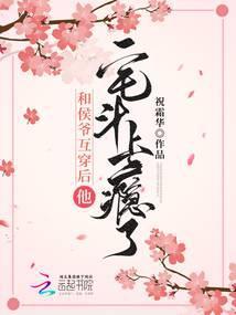 和侯爷互穿后他宅斗上瘾了全文免费阅读