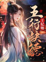 王妃她不讲武德全文免费