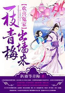 欢喜冤家青梅竹马