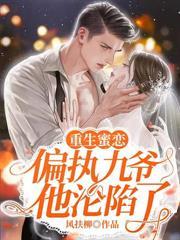 顶级偏爱太子爷沦陷弯腰热吻温初梨